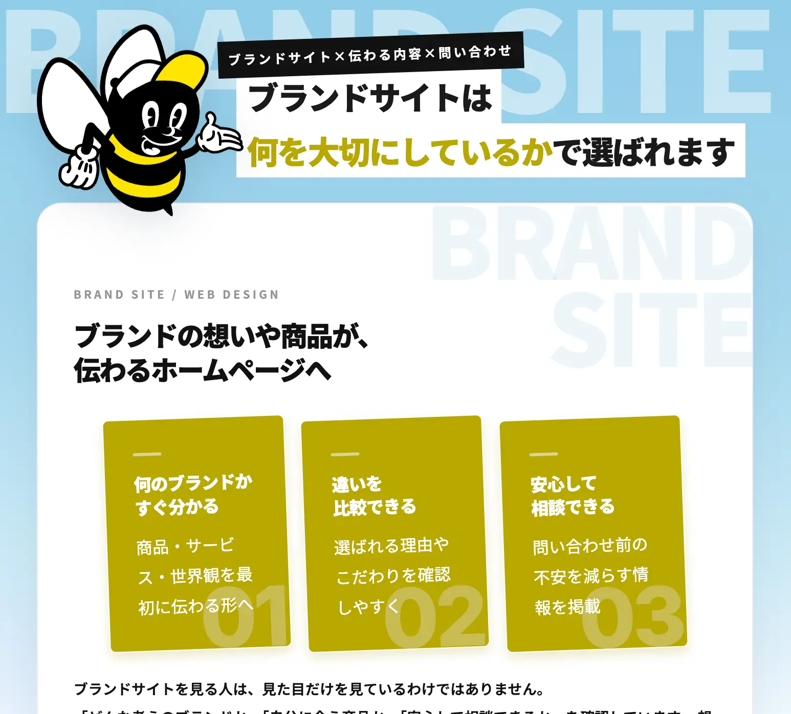 ブランドサイトのホームページ制作ページ
