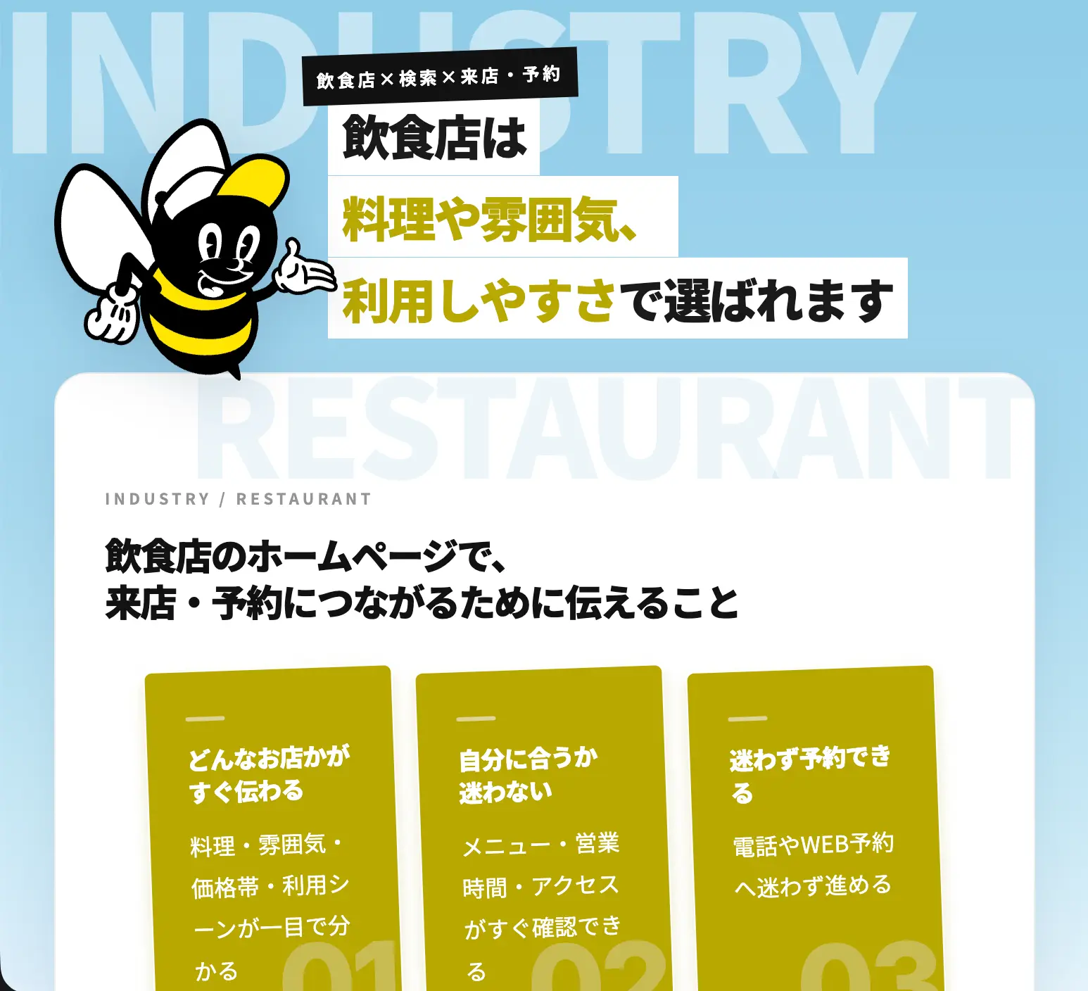 飲食店のホームページ制作ページ